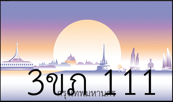 3ขภ 111